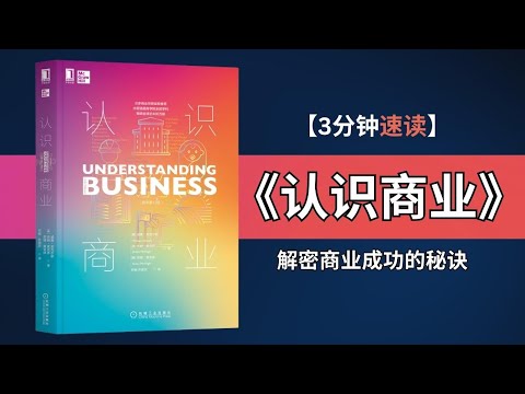 《认识商业》 | 开启商业世界的大门 | 解密商业成功的秘诀 | 掌握商业核心原则的指南