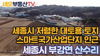 세종시  대토용 토지, 주변시세보다 저렴한 가격, 연서면 스마트산업단지 인근, 행복도시 5생활권 경계에서 10분