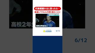 【広島がサムライブルーに】友達と代表戦見られる！と思ったら｜W杯予選の裏側を徹底取材！