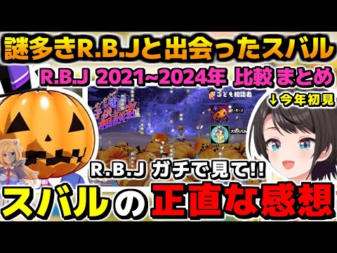 今年初めて謎多きR.B.Jと出会いアキロゼの驚愕の配信センスを語る大空スバル、R.B.J 2021～2024年登場シーン比較まとめ【ホロライブ切り抜き/大空スバル/アキロゼ】