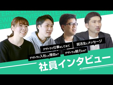 【社員インタビュー】デザトラ社員の生の声をお届けします。