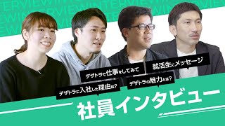 【社員インタビュー】デザトラ社員の生の声をお届けします。