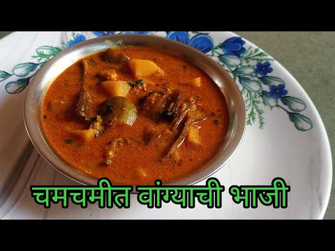 चमचमीत अशी वांगी बटाट्याची भाजी / रेसिपी मराठी / Marathi Gruhini Ujjwala