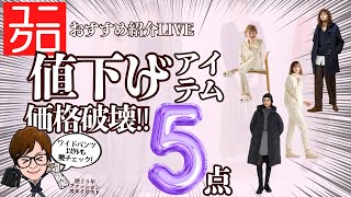 ユニクロ新しい値下げアイテムからおすすめ出来るもの５選！