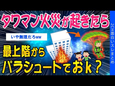 【2ch考えさせられるスレ】タワマン火災が起きたら、最上階からパラシュートでおｋ？【ゆっくり解説】