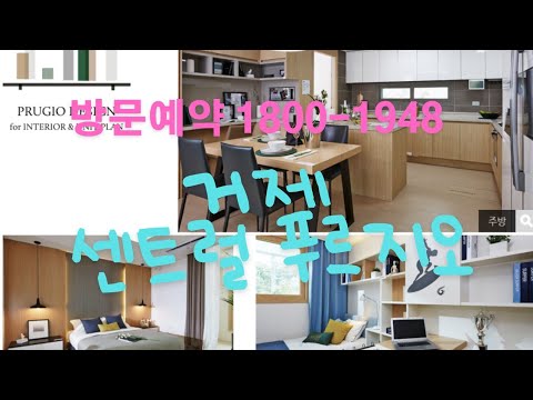 거제 문동 푸르지오 25평 13900만원~!! 첫입주아파트가13900!!! 완전 핫한 현장~!!! 분양문의 1800-1948