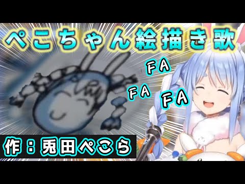 【兎田ぺこら】ぺこちゃん絵描き歌！全力で楽しみながら社会貢献するぺこらが素晴らしい☆【ホロライブ/切り抜き】