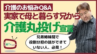 【介護のお悩みQ&A】実家で母と同居している兄から、「介護はお前にまかせる」と、突然連絡が来た……