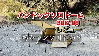 【バンドック　BUNDOK   ソロドーム　BDK-08 レビュー　冬キャンプで使えるか？】