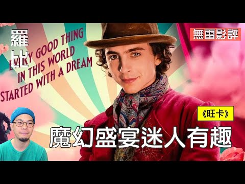 【影評】旺卡 Wonka 童心盛開滿分喜劇｜羅比