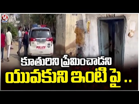 Tragedy In Alwal , Parents Set Fire to Young Man's House For Loving Daughter | V6 News