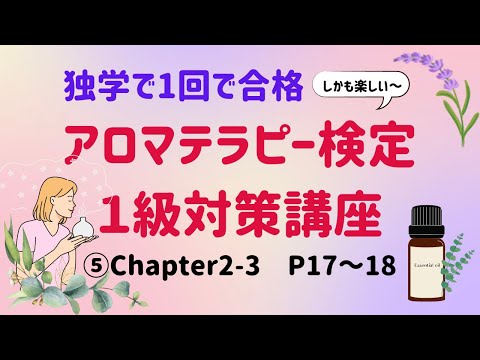 【アロマテラピー検定１級　独学で合格しよう！】Chapter２-3　P17～18