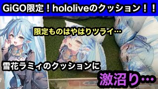 GiGO限定！hololive 雪花ラミィのクッション！やはり限定物は獲るのが辛い…【ホロライブ】【クレーンゲーム】【JapaneseClawMachine】【인형뽑기】【日本夾娃娃