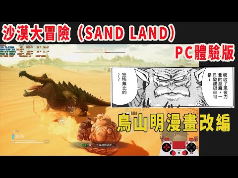 舊直播 沙漠大冒險（SAND LAND） 免費體驗版/PC STEAM平台