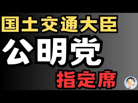 公明党指定席！新国土交通相