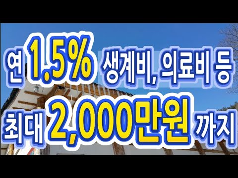 연 1.5% 저금리 생활안정자금에 대해 알아보겠습니다 (생계비, 의료비, 장례비, 혼례비, 자녀학자금, 부모요양비등 8종)