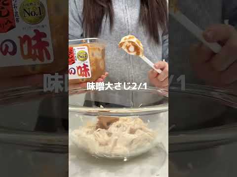 9キロ痩せた時に鬼リピしてたささみ味噌が美味すぎて惚れる　#shorts