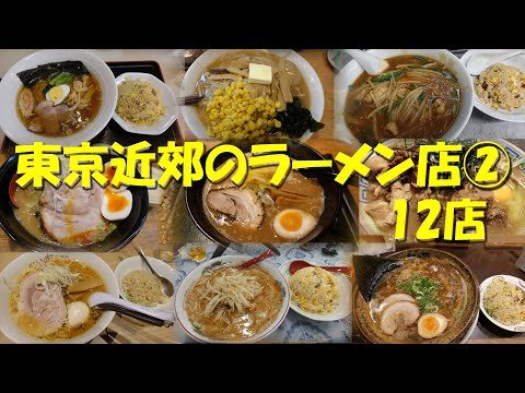 【東京近郊のラーメン店②】東京近郊のラーメン店総集編第２集！【ラーメン】【中華そば】【ラーメン居酒屋】【東京ラーメン】