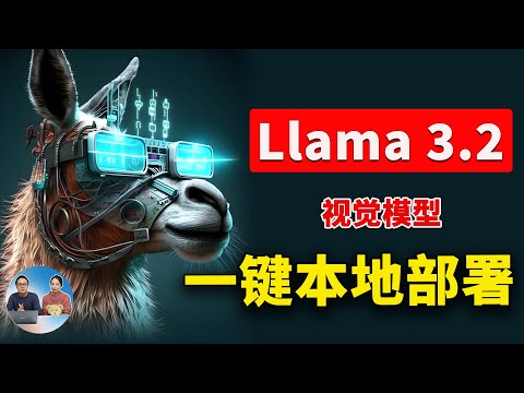 Llama 3.2 正式发布！支持视觉和图片识别，一键本地部署3B、11B模型，Meta 最强免费开源！| 零度解说