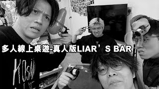 [JFFLIVE]多人線上桌遊(真人版liar's bar)