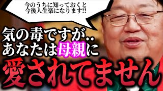 【母親(毒親)問題に悩んでる人見てください!!】「あなたは母親から愛されてないです..ただ10代のうちに治しとくと50年くらい人生楽になります」【毒親/岡田斗司夫/切り抜き】