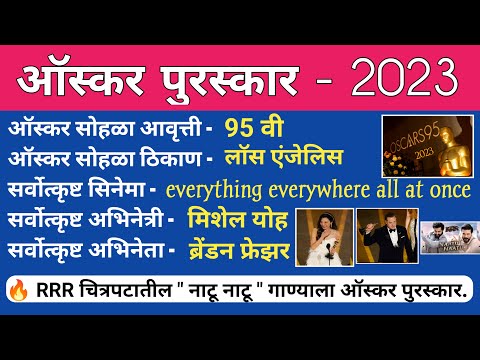 ऑस्कर पुरस्कार - 2023/Oscar award - 2023/current affairs marathi/current affairs 2023/gkquiz2023