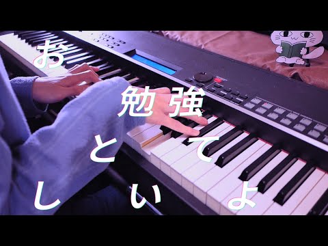 [ピアノパート]お勉強しといてよ - ずっと真夜中でいいのに。 / STUDY ME - ZUTOMAYO