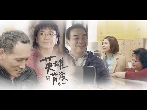 台灣彩券【英雄的背後｜30秒版 一步一步成為英雄】