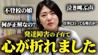 頭では理解しても気持ちが追いつかなかった...発達障害の子育てで大変だった３つのこととその解決方法  | アスペルガー症候群| 自閉症スペクトラム | 注意欠如多動症  | ADHD・ASD・LD