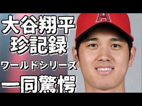 大谷翔平、ワールドシリーズで珍記録！