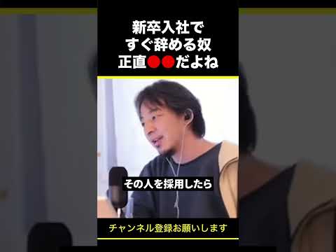 【ひろゆき】新卒入社ですぐ辞める奴 正直●●だよね #shorts