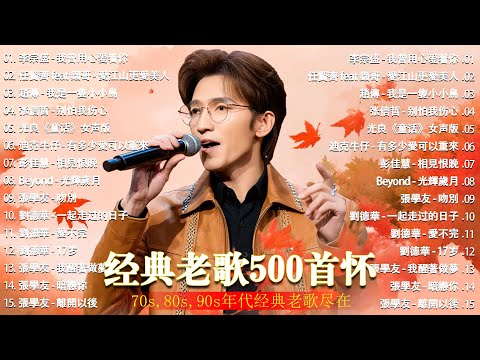 經典歌曲 🎧 【張宇, 蘇芮, 巫啟賢, 王傑, 邰正宵, 林憶蓮, 張信哲, 趙傳, 潘越雲, 潘美辰, 陳昇, 葉蒨文, 優客李林, 周華健, 劉德華, 陳淑樺, 黃品源, 張洪量a,黃鶯鶯】