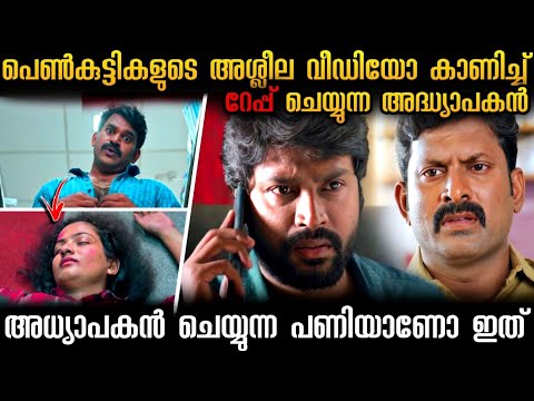 ഒരു വിദ്യാർഥിനിയോടും ചെയ്യാൻ പാടില്ലാത്തതാണ് അധ്യാപകൻ ചെയ്തത്