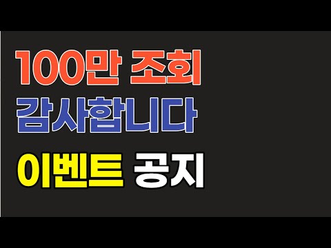 드디어 해봅니다! 100만 감사 이벤트 공지!