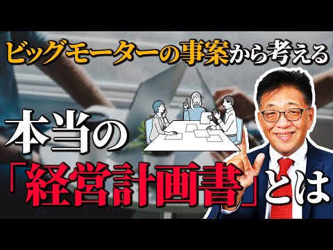 【ビッグモーターから考える】本当の『経営計画書』とは？