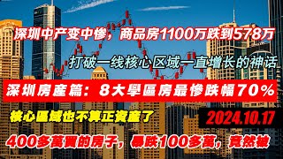 2024深圳楼市现状，楼市暴跌最惨8大学区房，最高跌幅超过70%，深圳普通商品房1100万跌到578万，深圳花400多万买的房子，暴跌100多万，首付都跌没了，竟然被... #深圳房产#中国楼市