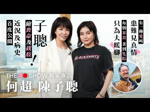 The Do Show 獨家專訪｜何超 陳子聰｜子聰險喪命及截肢｜近況及病史首度公開｜每朝暴食 著到隻粽 只為夫暖腳