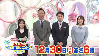 【12月30日(月)あさ6時から！】「イチモニ！SP 2024ご当地"推しニュース"GP」