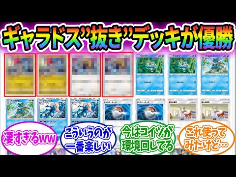 【ポケポケ】環境が回りすぎて「ギャラドス抜きデッキ」が優勝してしまうwwwに対するみんなの反応集