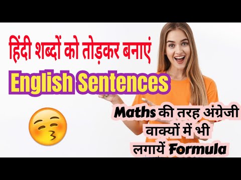 हिंदी शब्दों को तोड़कर बनाए अंग्रेजी वाक्य | हिंदी शब्दों में छुपा है English Concept