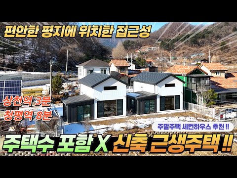 [NO.258]주택수포함X 편안한 평지 신축근생주택 남동향 멋진전망 상천역3분 청평역8분 #가평전원주택급매#가평세컨하우스#가평농막#가평체류형쉼터#가평농막#가평체류형쉼터#가평소형주택