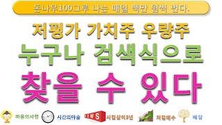 [주식사는법] 저평가 가치주 우량주 배당주 성장주 통합검색식 공개