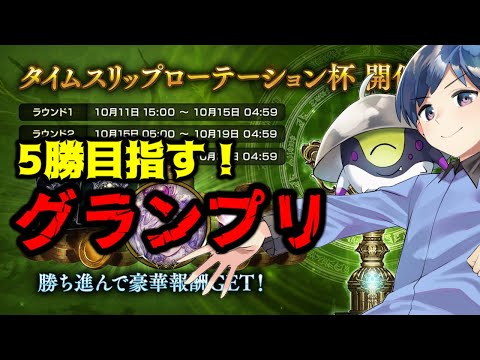 【グランプリ】5勝目指して！3人チーム戦に向けてプレイング向上！！【タイムスリップローテーション】 #シャドバ #シャドウバース