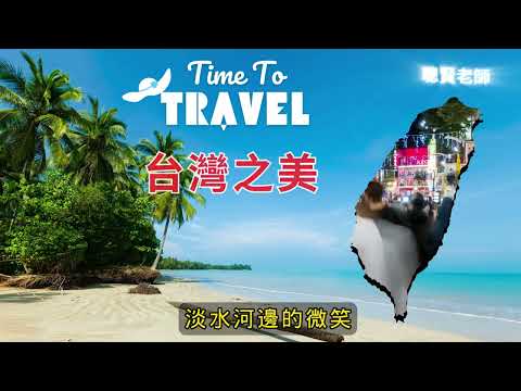 【Canva玩創意-台灣之美】