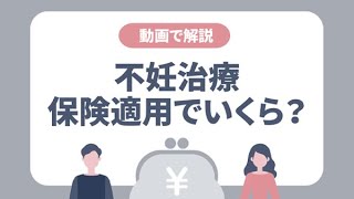 不妊治療にかかるお金　保険適用でいくらに？