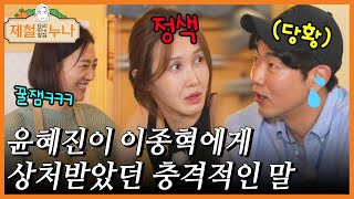 윤혜진이 이종혁에게 상처받았던 충격적인 말｜제철누나