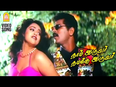 Intha Siru Pennai - HD Video Song | Naam Iruvar Namakku Iruvar | Prabhudeva | Meena | Karthik Raja