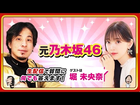 【ひろゆき×堀未央奈】元乃木坂46！生配信で何でも答えます‼️