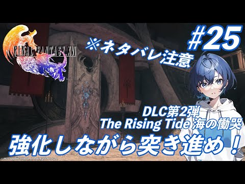 FINAL FANTASY XVl LIVE #25 ※ネタバレ注意　DLC第二弾 海の慟哭　強化しながら突き進め！