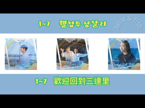 1~ 7  웰컴투 삼달리 OST /  歡迎回到三達里 OST /  Welcome to Samdal ri OST